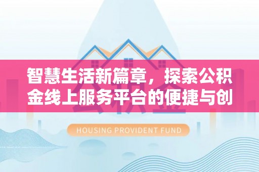 金山屯智慧生活新篇章，探索公积金线上服务平台的便捷与创新