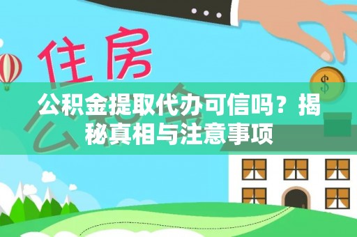 金山屯公积金提取代办可信吗？揭秘真相与注意事项