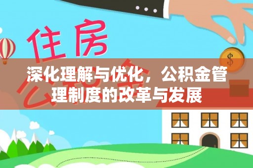 金山屯深化理解与优化，公积金管理制度的改革与发展
