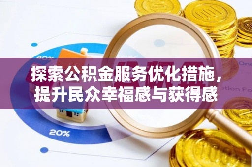 金山屯探索公积金服务优化措施，提升民众幸福感与获得感