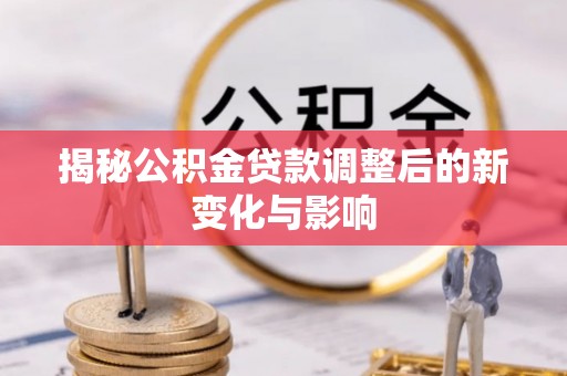 金山屯揭秘公积金贷款调整后的新变化与影响