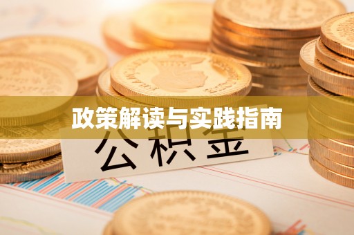 金山屯政策解读与实践指南