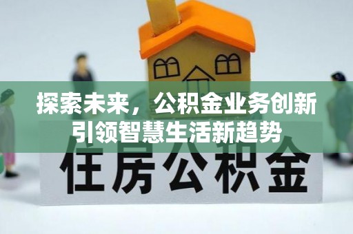 金山屯探索未来，公积金业务创新引领智慧生活新趋势