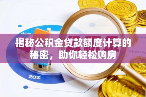 金山屯揭秘公积金贷款额度计算的秘密，助你轻松购房