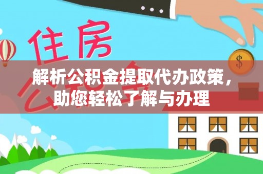 金山屯解析公积金提取代办政策，助您轻松了解与办理