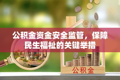 金山屯公积金资金安全监管，保障民生福祉的关键举措