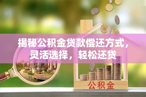 金山屯揭秘公积金贷款偿还方式，灵活选择，轻松还贷