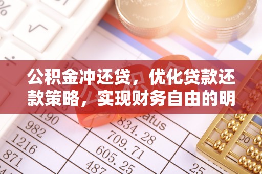 金山屯公积金冲还贷，优化贷款还款策略，实现财务自由的明智选择