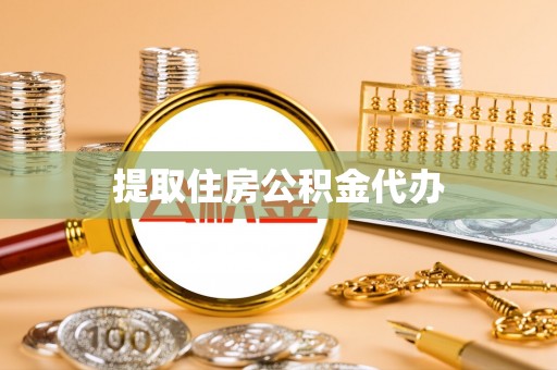 金山屯提取住房公积金代办