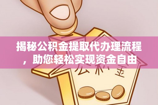 金山屯揭秘公积金提取代办理流程，助您轻松实现资金自由