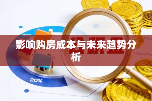金山屯影响购房成本与未来趋势分析