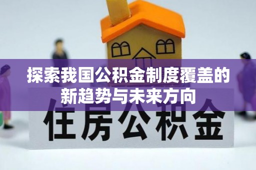 金山屯探索我国公积金制度覆盖的新趋势与未来方向