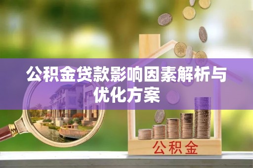 金山屯公积金贷款影响因素解析与优化方案