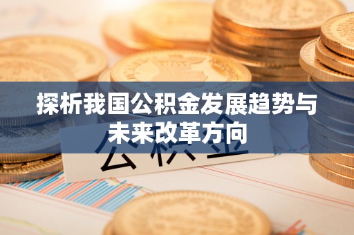 金山屯探析我国公积金发展趋势与未来改革方向