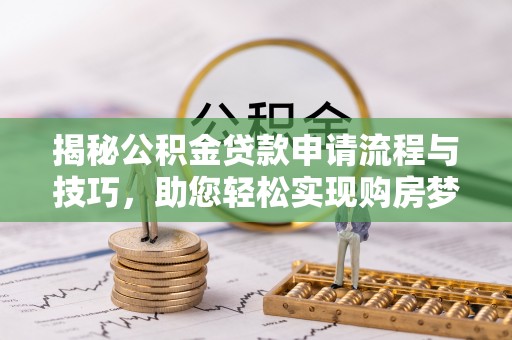 金山屯揭秘公积金贷款申请流程与技巧，助您轻松实现购房梦