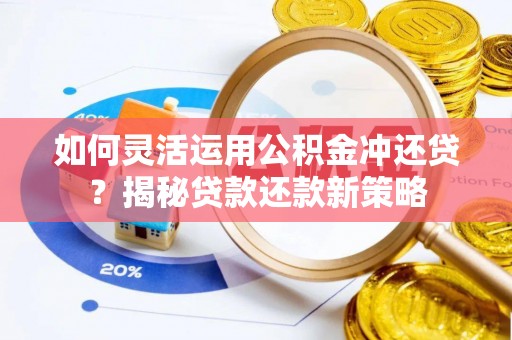 金山屯如何灵活运用公积金冲还贷？揭秘贷款还款新策略