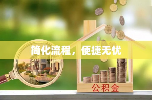 金山屯简化流程，便捷无忧