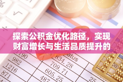 金山屯探索公积金优化路径，实现财富增长与生活品质提升的双赢