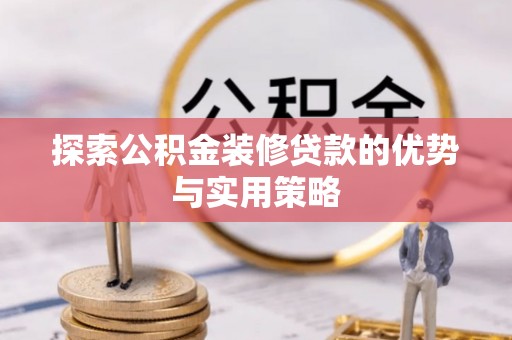 金山屯探索公积金装修贷款的优势与实用策略