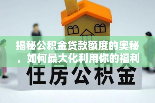 金山屯揭秘公积金贷款额度的奥秘，如何最大化利用你的福利？