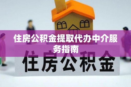 金山屯住房公积金提取代办中介服务指南