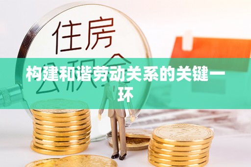 金山屯构建和谐劳动关系的关键一环
