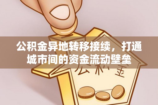 金山屯公积金异地转移接续，打通城市间的资金流动壁垒