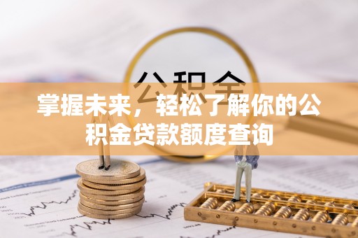 金山屯掌握未来，轻松了解你的公积金贷款额度查询