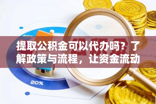 金山屯提取公积金可以代办吗？了解政策与流程，让资金流动更轻松