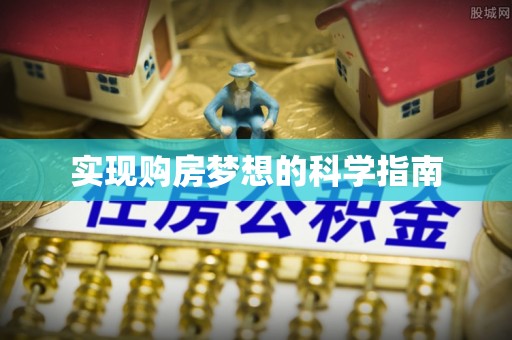 金山屯实现购房梦想的科学指南
