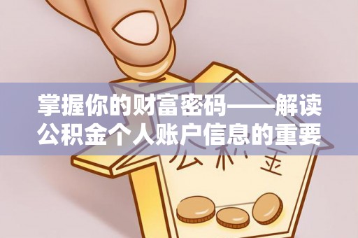 金山屯掌握你的财富密码——解读公积金个人账户信息的重要性