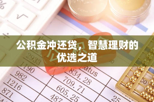 金山屯公积金冲还贷，智慧理财的优选之道