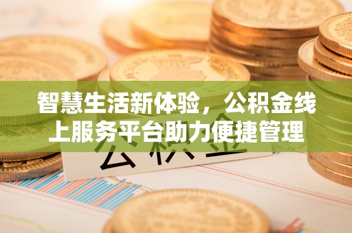 金山屯智慧生活新体验，公积金线上服务平台助力便捷管理