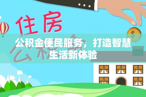 金山屯公积金便民服务，打造智慧生活新体验