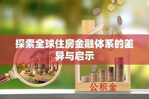 金山屯探索全球住房金融体系的差异与启示