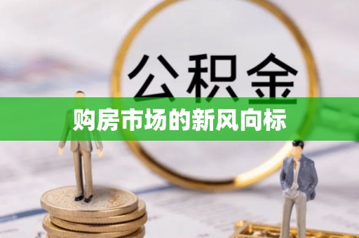 金山屯购房市场的新风向标