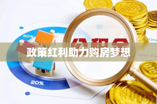 金山屯政策红利助力购房梦想