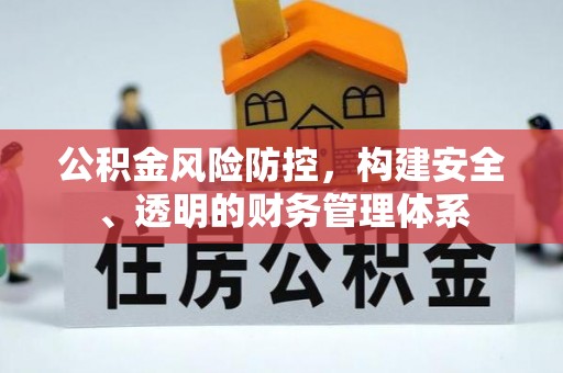 金山屯公积金风险防控，构建安全、透明的财务管理体系