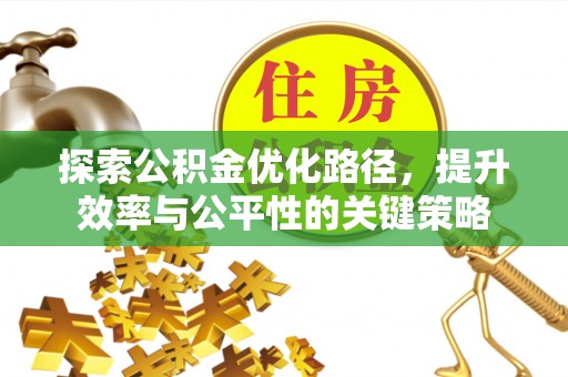 金山屯探索公积金优化路径，提升效率与公平性的关键策略