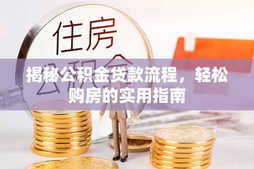 金山屯揭秘公积金贷款流程，轻松购房的实用指南