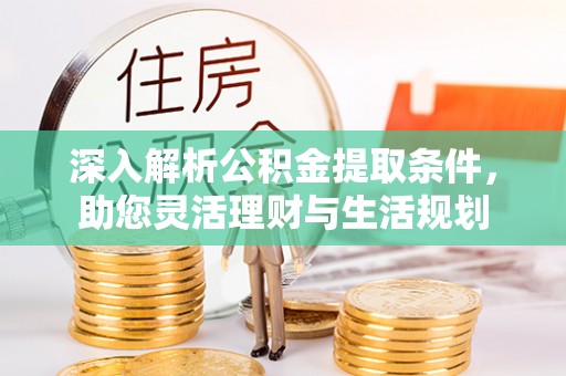 金山屯深入解析公积金提取条件，助您灵活理财与生活规划