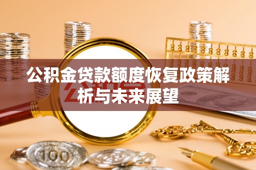 金山屯公积金贷款额度恢复政策解析与未来展望