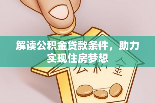 金山屯解读公积金贷款条件，助力实现住房梦想