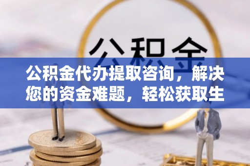 金山屯公积金代办提取咨询，解决您的资金难题，轻松获取生活助力