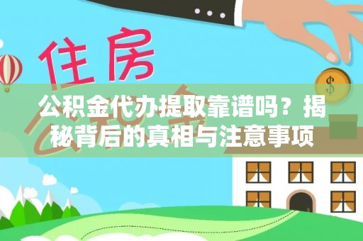 金山屯公积金代办提取靠谱吗？揭秘背后的真相与注意事项