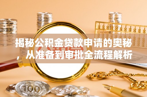 金山屯揭秘公积金贷款申请的奥秘，从准备到审批全流程解析