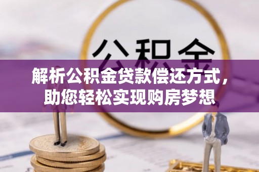 金山屯解析公积金贷款偿还方式，助您轻松实现购房梦想