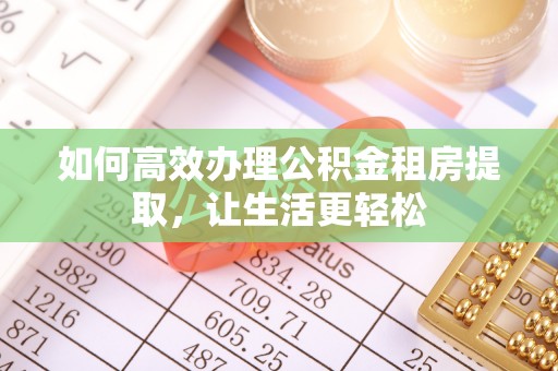 金山屯如何高效办理公积金租房提取，让生活更轻松