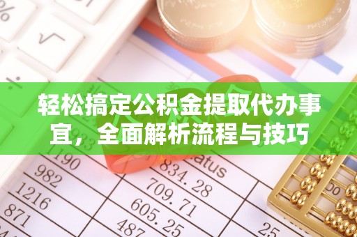 金山屯轻松搞定公积金提取代办事宜，全面解析流程与技巧