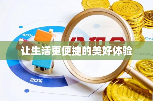 金山屯让生活更便捷的美好体验